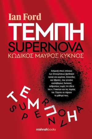 Τέμπη – SUPERNOVA: Κωδικός Μαύρος Κύκνος, του Ian Ford